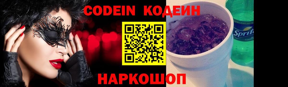 Codein Purple Drank  Кодеиновый сироп Lean Purple Drank  Кострома  Вход с VPN 
